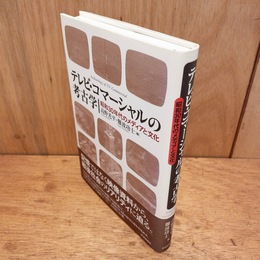 テレビ・コマーシャルの考古学 : 昭和30年代のメディアと文化