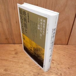映画館と観客のメディア論