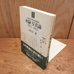 再録写真論1921-1965