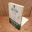 再録写真論1921-1965