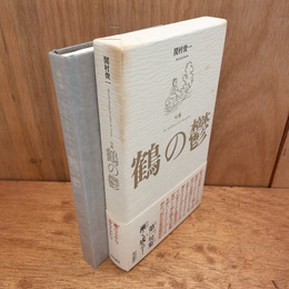 鶴の鬱　間村俊一句集