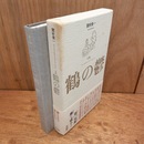 鶴の鬱　間村俊一句集