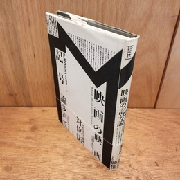 映画の記号論　テオリア叢書