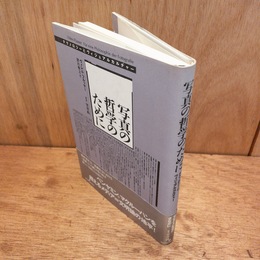 写真の哲学のために : テクノロジーとヴィジュアルカルチャー