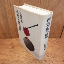 西欧芸術の精神