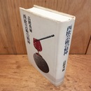 西欧芸術の精神