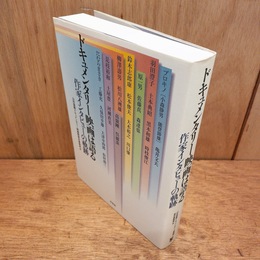 ドキュメンタリー映画は語る : 作家インタビューの軌跡