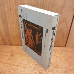 イコノロジー研究 : ルネサンス美術における人文主義の諸テーマ