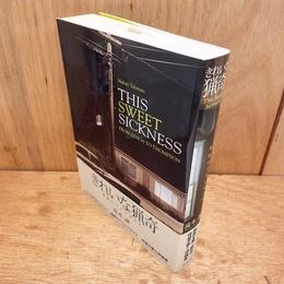 きれいな猟奇 : This sweet sickness : 映画のアウトサイド