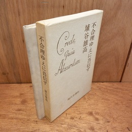 不合理ゆえに吾信ず