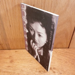 女優・高峰秀子　神保町シアター叢書2