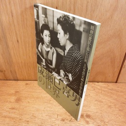 成瀬巳喜男の世界　神保町シアター叢書1