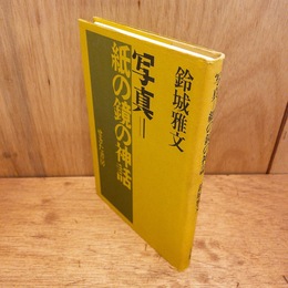 写真＝紙の鏡の神話