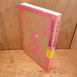 シュルレアリスムの詩 ＜シュルレアリスム読本 1＞