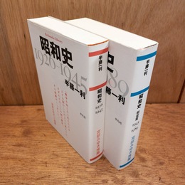 昭和史 1926-1945・戦後編 1945-1989 2冊セット