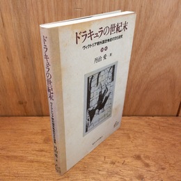 ドラキュラの世紀末