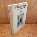 ドラキュラの世紀末