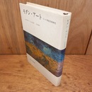 モダン・アート : 19-20世紀美術研究