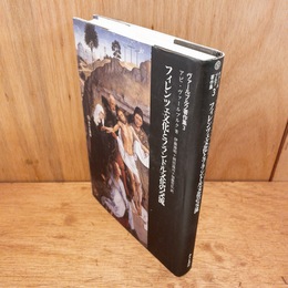 フィレンツェ文化とフランドル文化の交流　ヴァールブルク著作集3