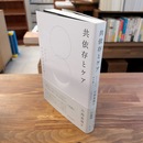 共依存とケア : ふるいにかけられる声を聴く