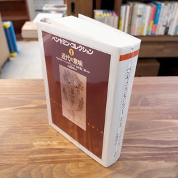 ベンヤミン・コレクション　１　近代の意味