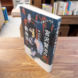 宮沢賢治の動物誌