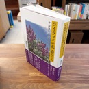 ライラックの花香るころ : 中国語を生涯の友として