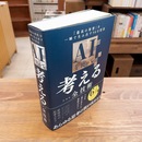 AIを使って考えるための全技術 : 「最高の発想」を一瞬で生み出す56の技法