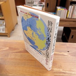 世界の本屋さん見て歩き : 海外35カ国202書店の横顔