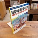 昭和の出版が歩んだ道 : 激動の昭和へTime TRaVEL