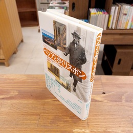 ペソアと歩くリスボン