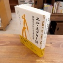 エル・ネグロと僕 : 剥製にされたある男の物語
