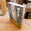 開高健の文学世界