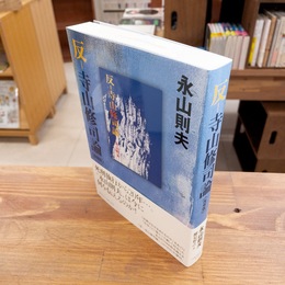 反-寺山修司論 《復刻版》