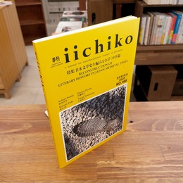 季刊 iichiko NO.166 2025 SPRING 特集 日本文学史を編みなおす＜中世篇＞