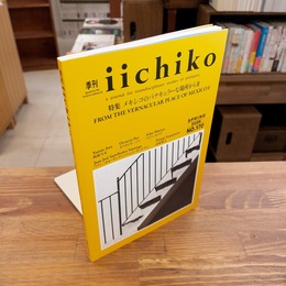 季刊 iichiko NO.166 2026 SPRING 特集 メキシコのバナキュラーな場所から2