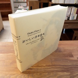 [図録]　おいしい浮世絵展 北斎 広重 国芳たちが描いた江戸の味わい