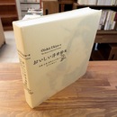 [図録]　おいしい浮世絵展 北斎 広重 国芳たちが描いた江戸の味わい