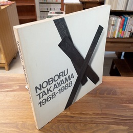 [図録] 高山登 1968-1988
