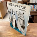 青猫島コスモス紀