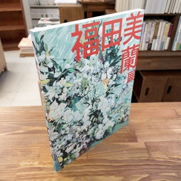 [図録] 福田美蘭展
