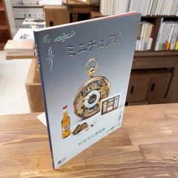 [図録] ミニチュア展 ＜町田市立博物館図録 第107集＞