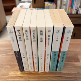 白川静 中公文庫 8冊セット