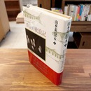 山釣り放浪記　山本素石の本１