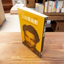 新編大杉栄追想