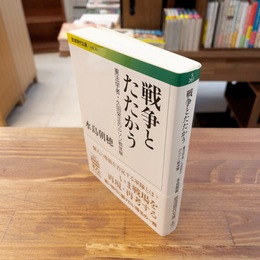 戦争とたたかう : 憲法学者・久田栄正のルソン戦体験