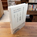 現代日本の若者はいかに「恋愛」しているのか : 愛・性・結婚の解体と結合をめぐる意味づけ
