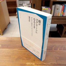 眼がスクリーンになるとき