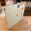 型 イノベーション　凸と凹 （INAX BOOKLET）