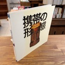 携帯の形態 （INAX BOOKLET）